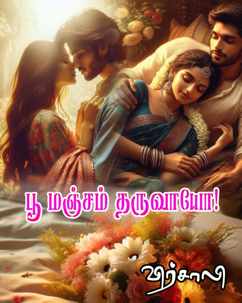 பூ மஞ்சம் தருவாயோ