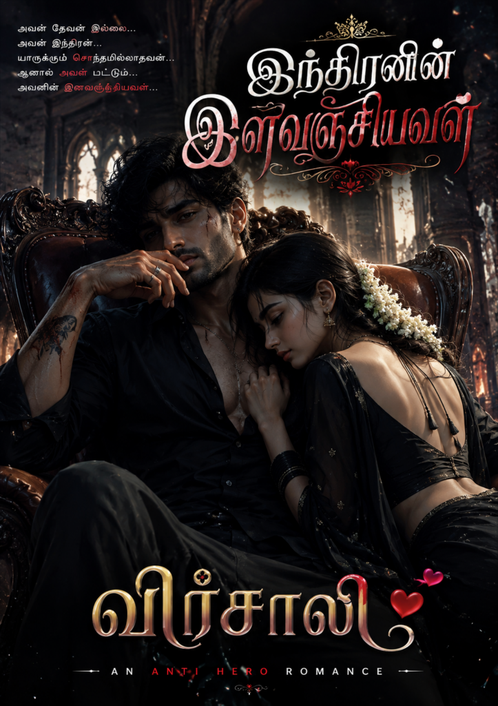 இந்திரனின் இளவஞ்சியவள்