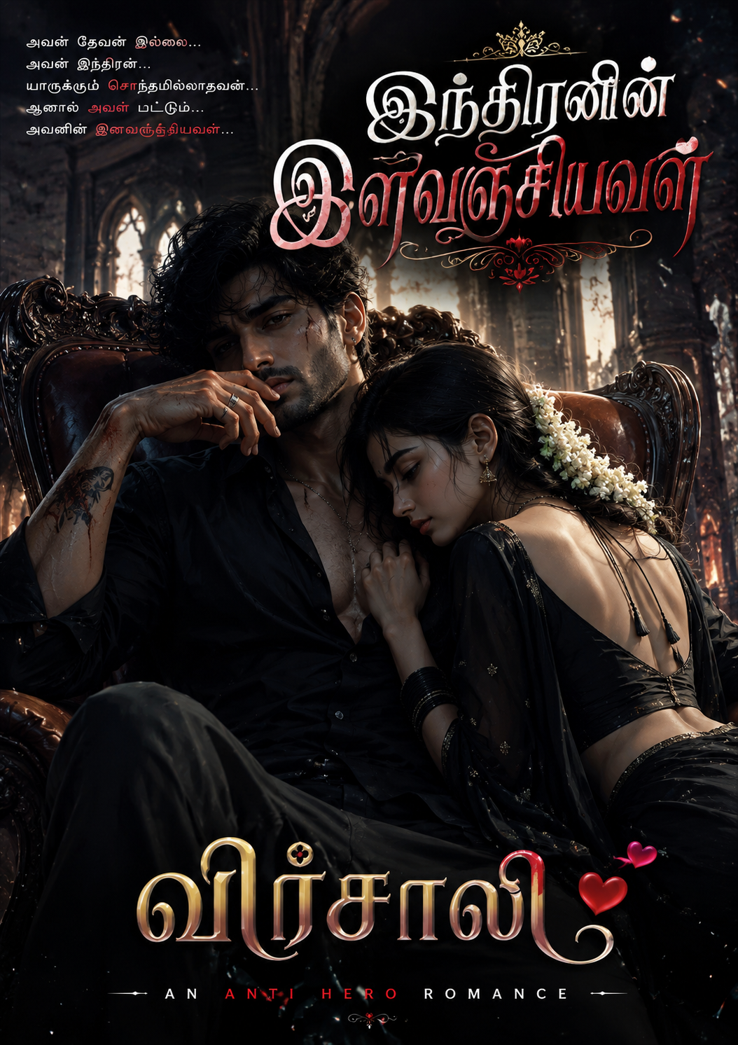 இந்திரனின் இளவஞ்சியவள்