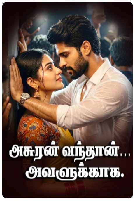 அசுரன் வந்தான்… அவளுக்காக..