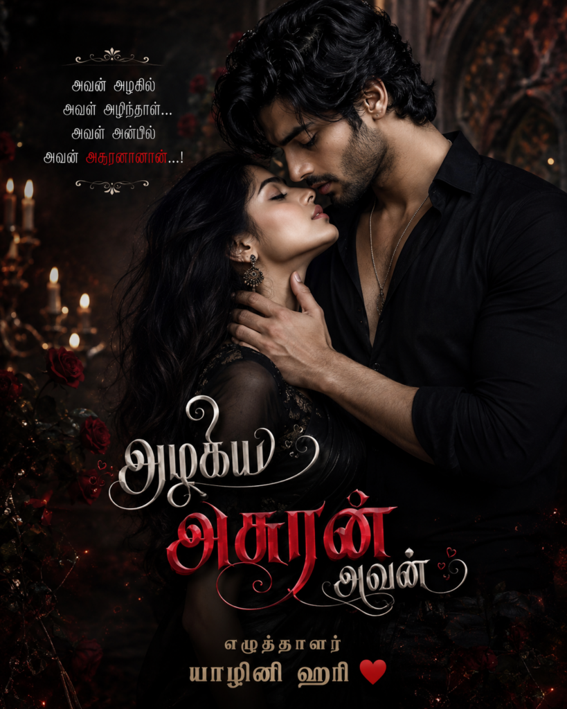 அழகிய அசுரன் அவன்