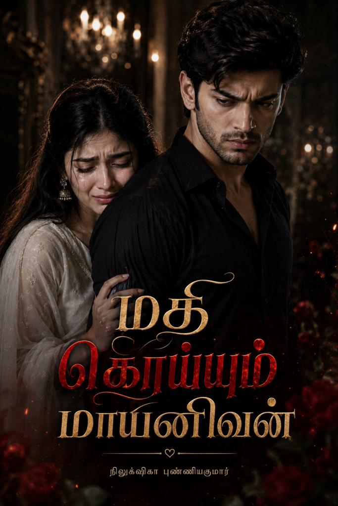 மதி கொய்யும் மாயனிவன்