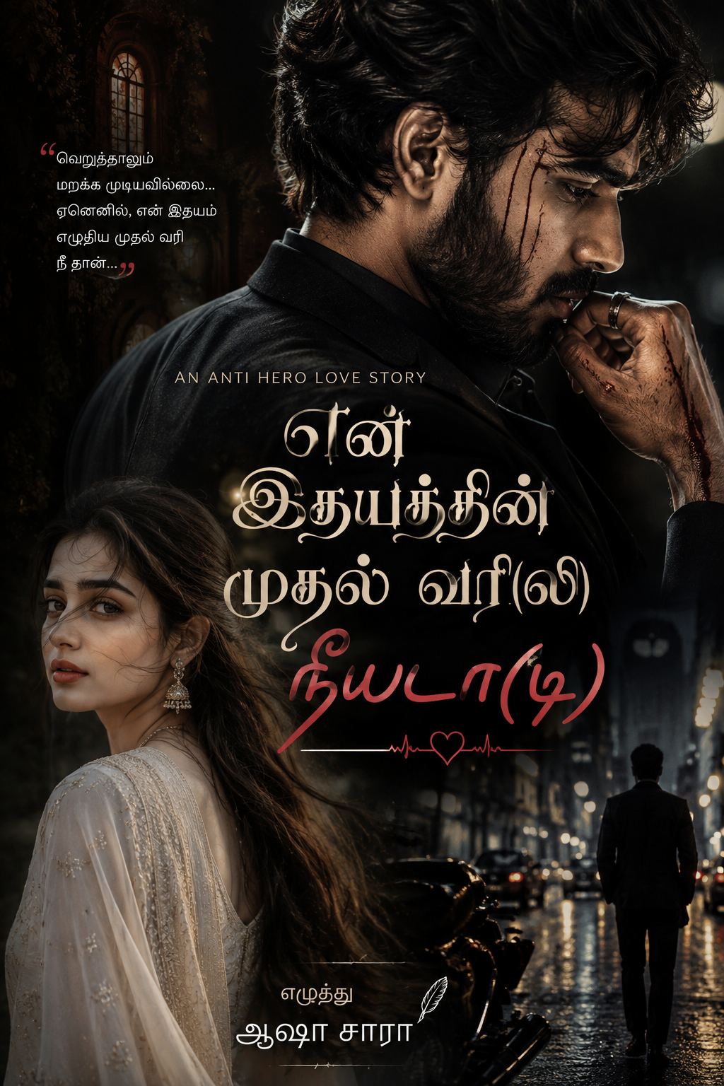 என் இதயத்தின் முதல் வரி(வலி) நீயடா(டி)